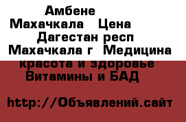 Амбене Ambene  Махачкала › Цена ­ 700 - Дагестан респ., Махачкала г. Медицина, красота и здоровье » Витамины и БАД   